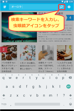 検索キーワードを入力して虫眼鏡アイコンをタップすると、検索結果が表示されます。