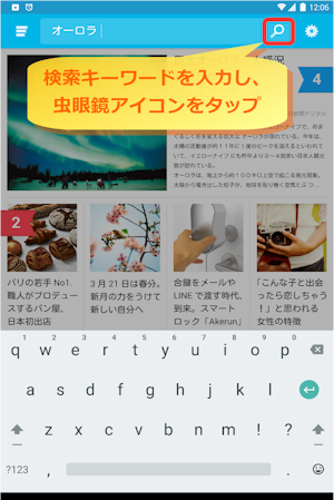 検索キーワードを入力して虫眼鏡アイコンをタップすると、検索結果が表示されます。