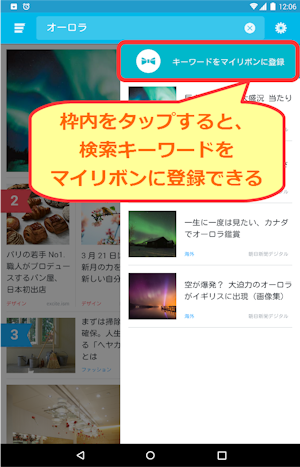 ニュース検索結果から、「このキーワードをマイリボンに登録」をタップ
