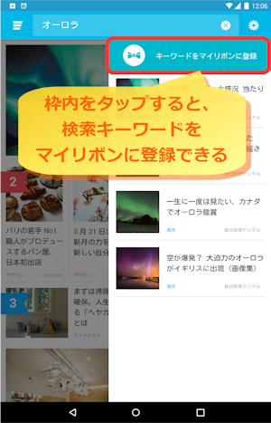 ニュース検索結果から、「このキーワードをマイリボンに登録」をタップ